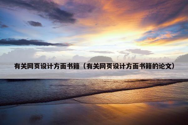 有关网页设计方面书籍（有关网页设计方面书籍的论文）-第1张图片-冷动云