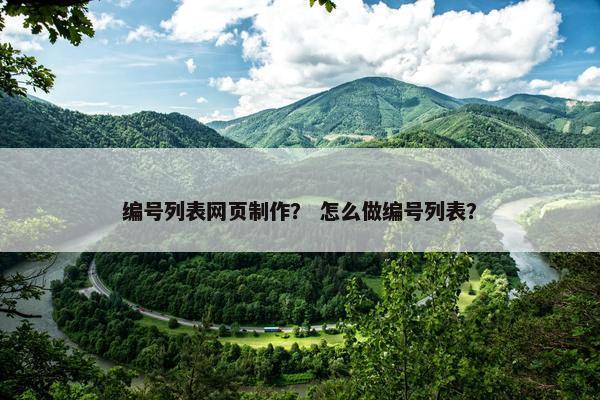 编号列表网页制作？ 怎么做编号列表？-第1张图片-冷动云