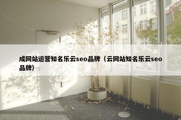 成网站运营知名乐云seo品牌（云网站知名乐云seo品牌）-第1张图片-冷动云