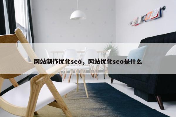 网站制作优化seo，网站优化seo是什么-第1张图片-冷动云
