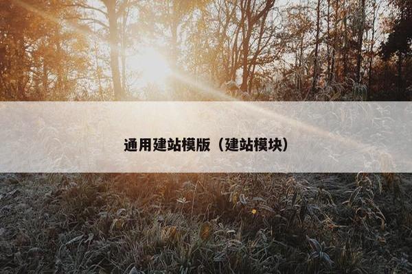 通用建站模版（建站模块）-第1张图片-冷动云