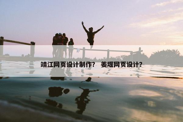 靖江网页设计制作？ 姜堰网页设计？-第1张图片-冷动云