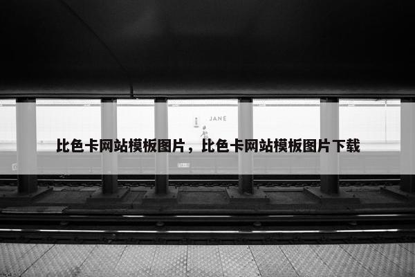 比色卡网站模板图片，比色卡网站模板图片下载-第1张图片-冷动云