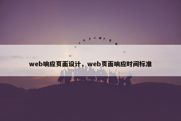 web响应页面设计，web页面响应时间标准-第1张图片-冷动云
