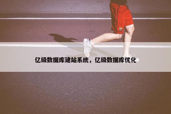 亿级数据库建站系统，亿级数据库优化-第1张图片-冷动云