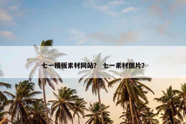 七一模板素材网站？ 七一素材图片？-第1张图片-冷动云