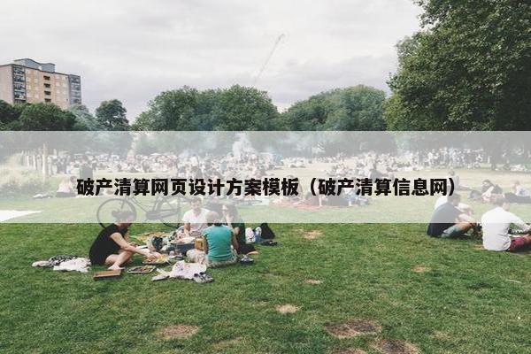 破产清算网页设计方案模板（破产清算信息网）-第1张图片-冷动云
