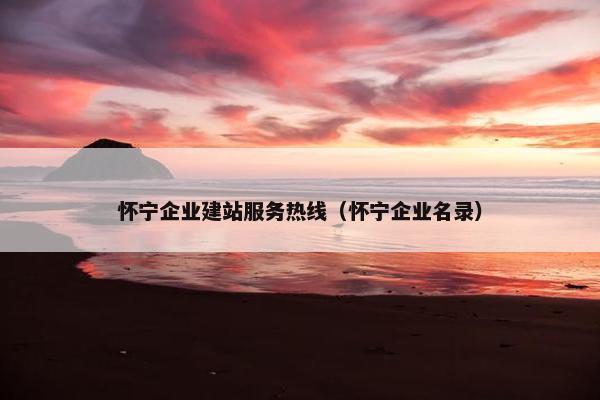 怀宁企业建站服务热线（怀宁企业名录）-第1张图片-冷动云