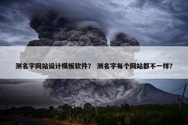 测名字网站设计模板软件？ 测名字每个网站都不一样？-第1张图片-冷动云