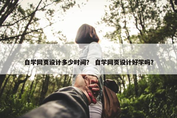 自学网页设计多少时间？ 自学网页设计好学吗？-第1张图片-冷动云