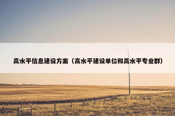 高水平信息建设方案（高水平建设单位和高水平专业群）-第1张图片-冷动云