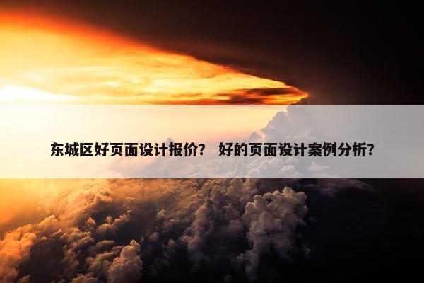 东城区好页面设计报价？ 好的页面设计案例分析？-第1张图片-冷动云