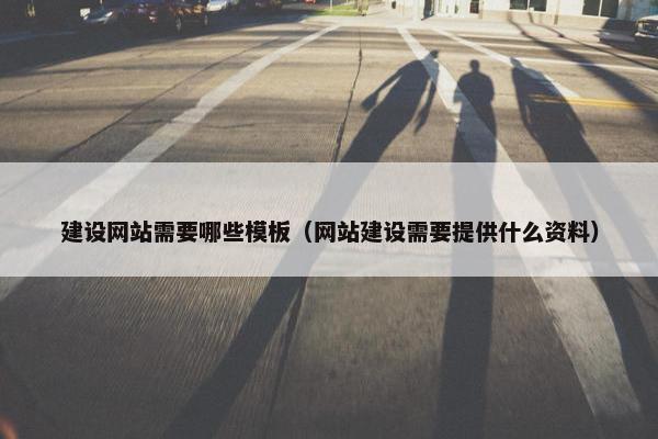 建设网站需要哪些模板（网站建设需要提供什么资料）-第1张图片-冷动云