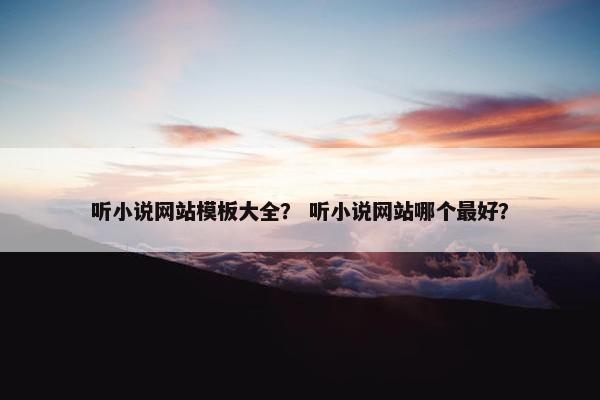 听小说网站模板大全？ 听小说网站哪个最好？-第1张图片-冷动云