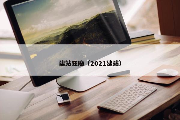 建站狂魔（2021建站）-第1张图片-冷动云