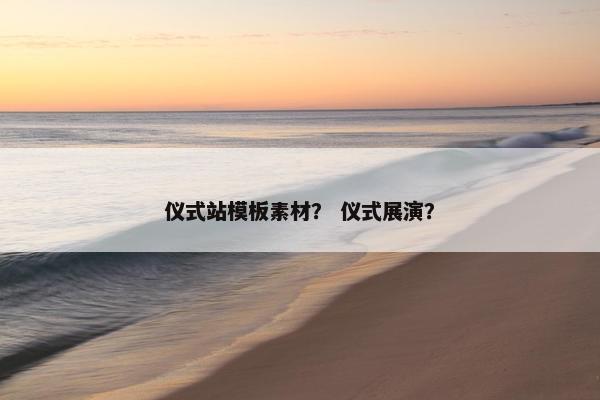 仪式站模板素材？ 仪式展演？-第1张图片-冷动云