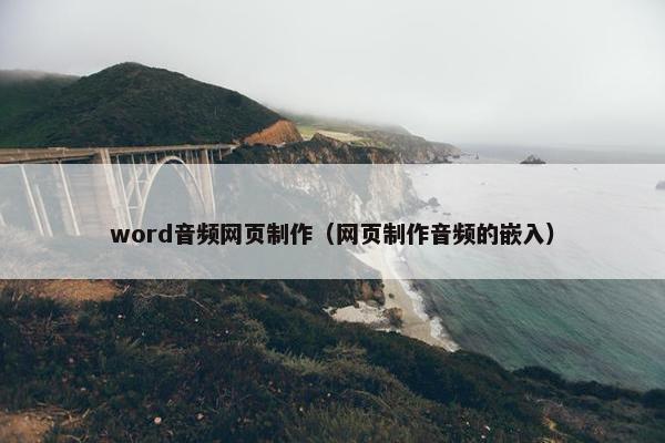 word音频网页制作（网页制作音频的嵌入）-第1张图片-冷动云