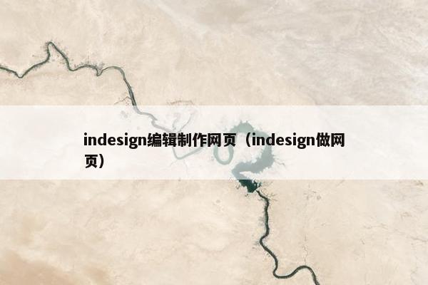 indesign编辑制作网页（indesign做网页）-第1张图片-冷动云