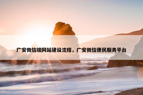广安微信端网站建设流程，广安微信便民服务平台-第1张图片-冷动云