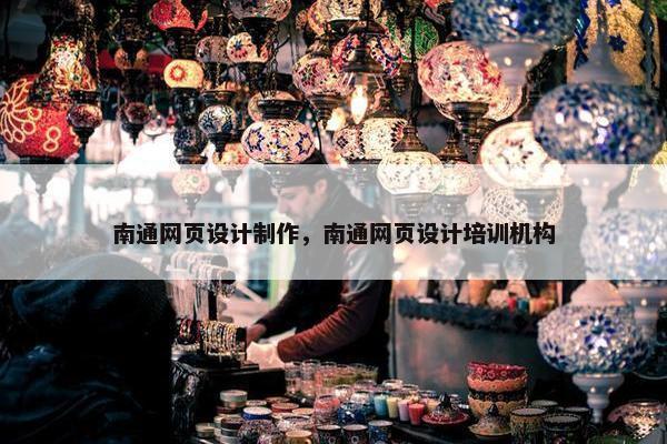 南通网页设计制作，南通网页设计培训机构-第1张图片-冷动云