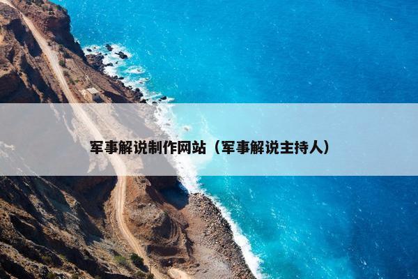 军事解说制作网站（军事解说主持人）-第1张图片-冷动云