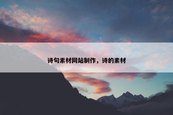 诗句素材网站制作，诗的素材-第1张图片-冷动云