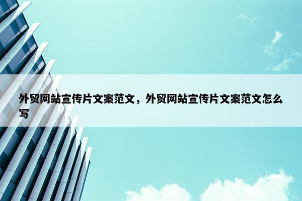 外贸网站宣传片文案范文，外贸网站宣传片文案范文怎么写-第1张图片-冷动云