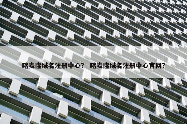 喀麦隆域名注册中心？ 喀麦隆域名注册中心官网？-第1张图片-冷动云