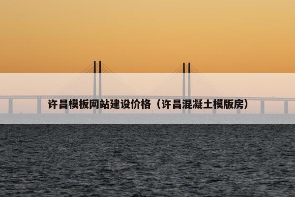 许昌模板网站建设价格（许昌混凝土模版房）-第1张图片-冷动云