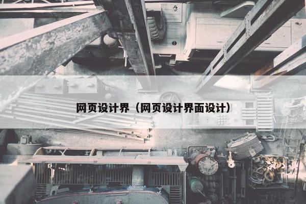 网页设计界（网页设计界面设计）-第1张图片-冷动云