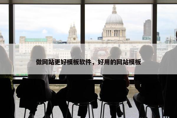 做网站更好模板软件，好用的网站模板-第1张图片-冷动云