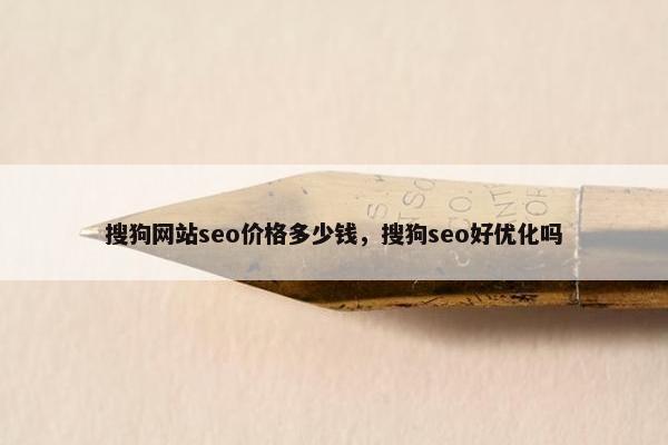 搜狗网站seo价格多少钱，搜狗seo好优化吗-第1张图片-冷动云