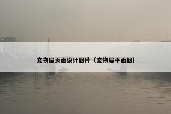 宠物屋页面设计图片（宠物屋平面图）-第1张图片-冷动云
