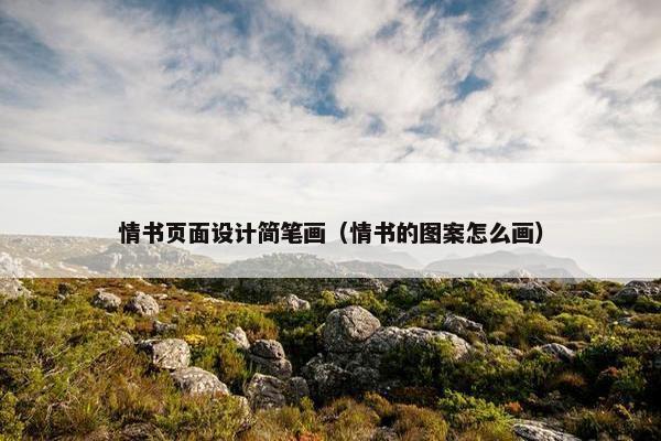 情书页面设计简笔画（情书的图案怎么画）-第1张图片-冷动云