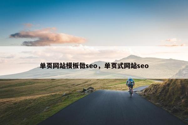 单页网站模板做seo，单页式网站seo-第1张图片-冷动云