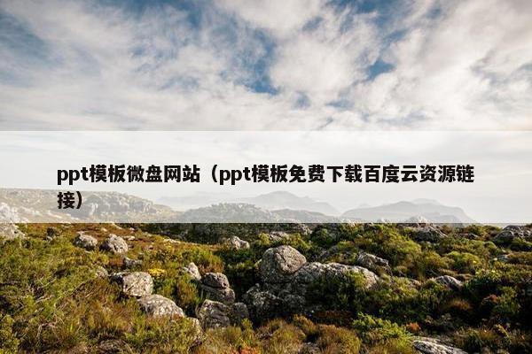 ppt模板微盘网站（ppt模板免费下载百度云资源链接）-第1张图片-冷动云