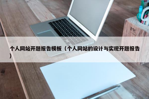 个人网站开题报告模板（个人网站的设计与实现开题报告）-第1张图片-冷动云
