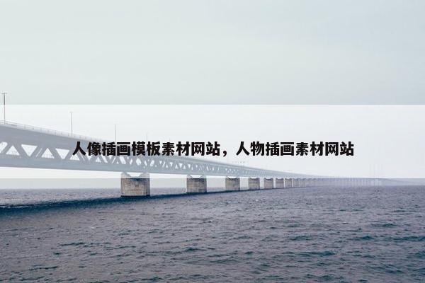 人像插画模板素材网站，人物插画素材网站-第1张图片-冷动云