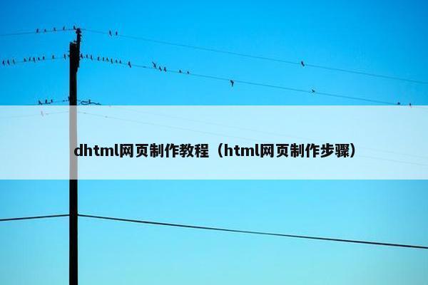 dhtml网页制作教程（html网页制作步骤）-第1张图片-冷动云