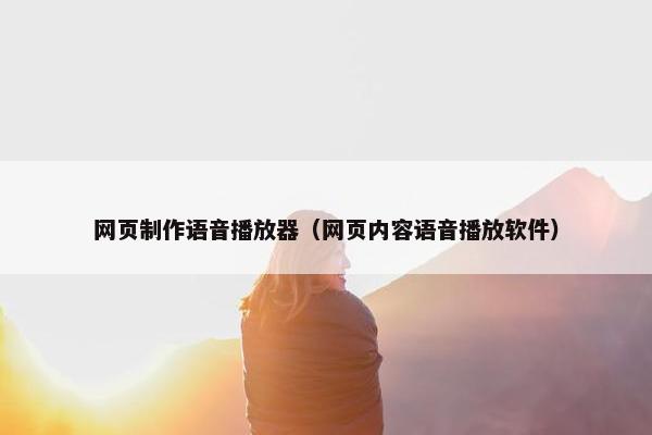 网页制作语音播放器（网页内容语音播放软件）-第1张图片-冷动云