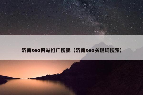 济南seo网站推广搜狐（济南seo关键词搜索）-第1张图片-冷动云