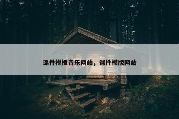 课件模板音乐网站，课件模版网站-第1张图片-冷动云