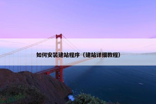 如何安装建站程序（建站详细教程）-第1张图片-冷动云
