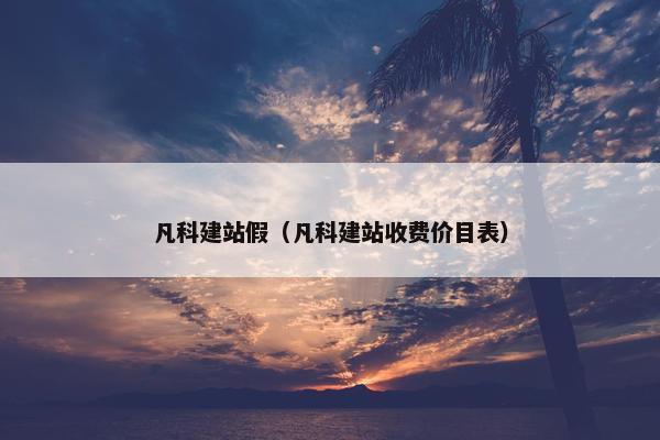 凡科建站假（凡科建站收费价目表）-第1张图片-冷动云