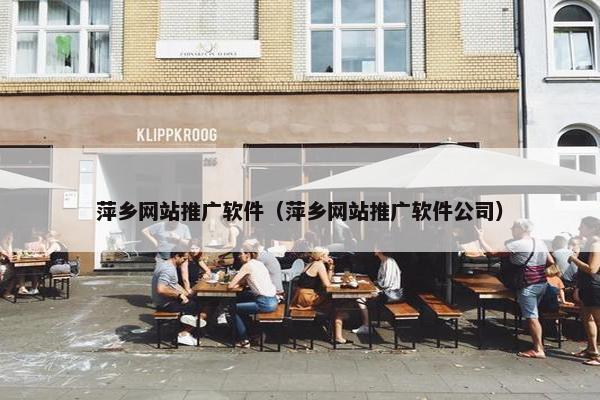 萍乡网站推广软件（萍乡网站推广软件公司）-第1张图片-冷动云