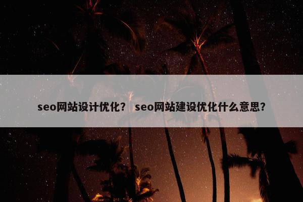 seo网站设计优化？ seo网站建设优化什么意思？-第1张图片-冷动云