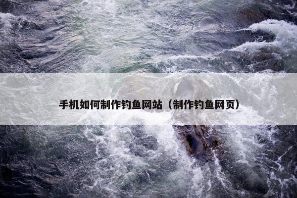 手机如何制作钓鱼网站（制作钓鱼网页）-第1张图片-冷动云