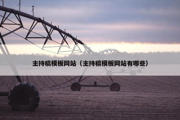 主持稿模板网站（主持稿模板网站有哪些）-第1张图片-冷动云