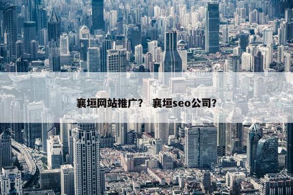 襄垣网站推广？ 襄垣seo公司？-第1张图片-冷动云