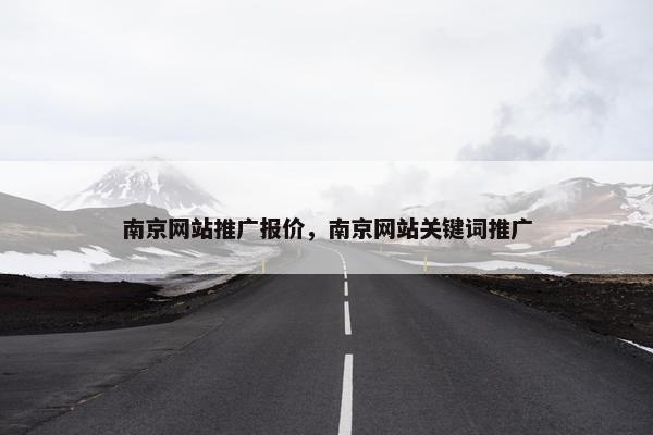 南京网站推广报价，南京网站关键词推广-第1张图片-冷动云